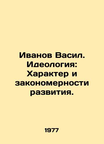 Ivanov Vasil. Ideologiya: Kharakter i zakonomernosti razvitiya./Ivanov Vasil. Ideology: Character and patterns of development. In Russian - landofmagazines.com