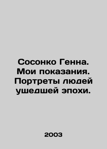 Sosonko Genna. Moi pokazaniya. Portrety lyudey ushedshey epokhi./Gennas Sosonko. My testimony. Portraits of people from a bygone era. In Russian - landofmagazines.com