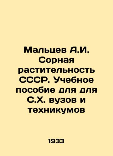 Maltsev A.I. Sornaya rastitelnost SSSR. Uchebnoe posobie dlya dlya S.Kh. vuzov i tekhnikumov/Maltsev A.I. Sorted vegetation of the USSR. A textbook for higher education institutions and technical schools In Russian - landofmagazines.com