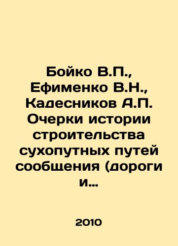 Boyko V.P., Efimenko V.N., Kadesnikov A.P. Ocherki istorii stroitelstva sukhoputnykh putey soobshcheniya (dorogi i ikh stroitelstvo kak sredstvo khozyaystvennogo i sotsiokulturnogo razvitiya obshchestva i gosudarstv)./Boyko V.P., Efimenko V.N., Kadesnikov A.P. Essays on the history of the construction of land roads (roads and their construction as a means of economic and sociocultural development of society and states). In Russian - landofmagazines.com