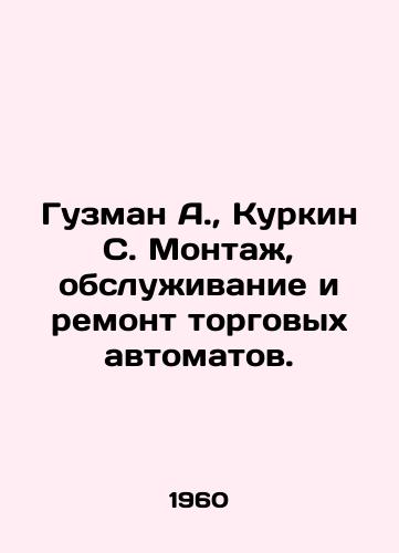 Guzman A.,  Kurkin S. Montazh, obsluzhivanie i remont torgovykh avtomatov./Guzman A.,  Kurkin S. Installation, maintenance and repair of vending machines. In Russian - landofmagazines.com