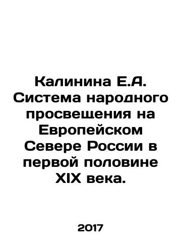 Kalinina E.A. Sistema narodnogo prosveshcheniya na Evropeyskom Severe Rossii v pervoy polovine XIX veka./Kalinina E.A. The system of public education in the European North of Russia in the first half of the nineteenth century. In Russian - landofmagazines.com