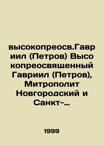 Vysokopreosv.Gavriil (Petrov) Vysokopreosvyashchennyy Gavriil (Petrov), Mitropolit Novgorodskiy i Sankt-Peterburgskiy. Vopreki veku Prosveshcheniya. Zhizn. Tvorchestvo. Konchina/Most Reverend Gabriel (Petrov), Metropolitan of Novgorod and St. Petersburg. Contrary to the Age of Enlightenment. Life. Creativity. End In Russian - landofmagazines.com