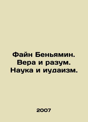 Fayn Benyamin. Vera i razum. Nauka i iudaizm./Fine Benjamin. Faith and Reason. Science and Judaism. In Russian - landofmagazines.com