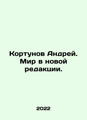 Kortunov Andrey. Mir v novoy redaktsii./Kortunov Andrei. The World in a New Edition. In Russian - landofmagazines.com