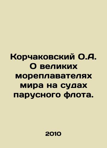 Korchakovskiy O.A. O velikikh moreplavatelyakh mira na sudakh parusnogo flota./Korchakovsky O.A. On the great sailors of the world on the ships of the sailing fleet. In Russian - landofmagazines.com