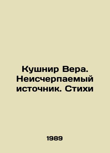 Kushnir Vera. Neischerpaemyy istochnik. Stikhi/Kushnir Vera. An inexhaustible source. Poems In Russian - landofmagazines.com
