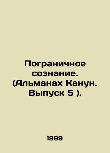 Pogranichnoe soznanie. (Almanakh Kanun. Vypusk 5 )./Frontier Consciousness. (Almanac of Qanun, Issue 5) In Russian - landofmagazines.com