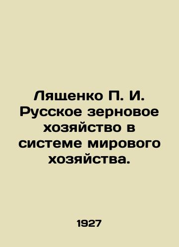Lyashchenko P. I. Russkoe zernovoe khozyaystvo v sisteme mirovogo khozyaystva./Lyashchenko P. I. Russian grain farming in the world economy. In Russian - landofmagazines.com