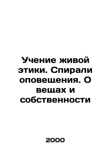 Uchenie zhivoy etiki. Spirali opoveshcheniya. O veshchakh i sobstvennosti/Teaching Living Ethics. Warning Spirits. About Things and Property In Russian - landofmagazines.com