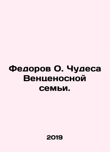 Fedorov O. Chudesa Ventsenosnoy semi./Fedorov O. Miracles of the Venture Family. In Russian - landofmagazines.com