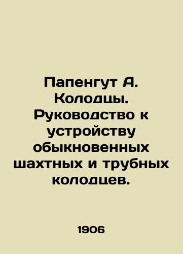 Papengut A. Kolodtsy. Rukovodstvo k ustroystvu obyknovennykh shakhtnykh i trubnykh kolodtsev./Papengut A. Wells. A guide to the arrangement of ordinary mine and pipe wells. In Russian - landofmagazines.com