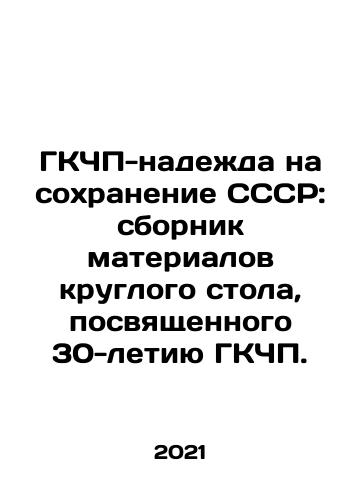 GKChP-nadezhda na sokhranenie SSSR: sbornik materialov kruglogo stola, posvyashchennogo 30-letiyu GKChP./SCPP-hope for the survival of the USSR: a compilation of the proceedings of the round table dedicated to the 30th anniversary of the SCPP. In Russian - landofmagazines.com