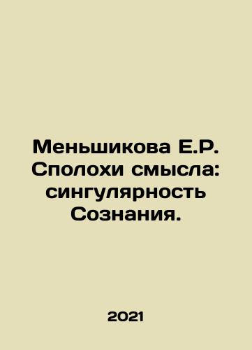 Menshikova E.R. Spolokhi smysla: singulyarnost Soznaniya./Menshikova E.R. Sense Confusion: Singularity of Consciousness. In Russian - landofmagazines.com