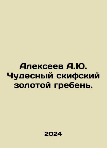 Alekseev A.Yu. Chudesnyy skifskiy zolotoy greben./Alexeev A.Yu. Wonderful Scythian golden crest. In Russian - landofmagazines.com