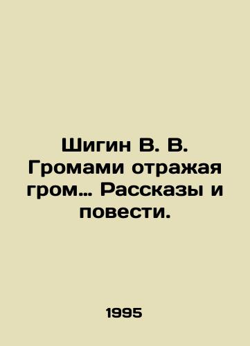 Shigin V. V. Gromami otrazhaya grom… Rasskazy i povesti./Shigin V. V. Thunderbolt: Stories and Tales. In Russian - landofmagazines.com