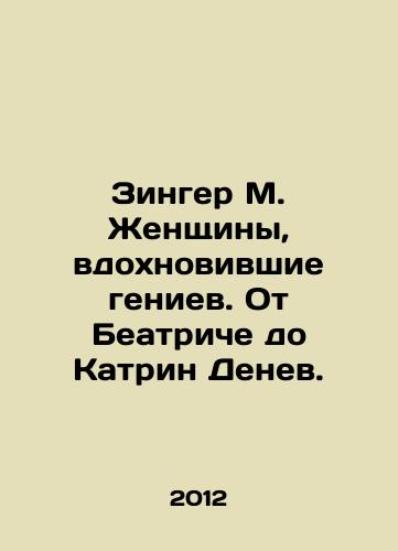 Zinger M. Zhenshchiny, vdokhnovivshie geniev. Ot Beatriche do Katrin Denev./Singer M. The women who inspired geniuses: from Beatrice to Catherine Deneuve. In Russian - landofmagazines.com