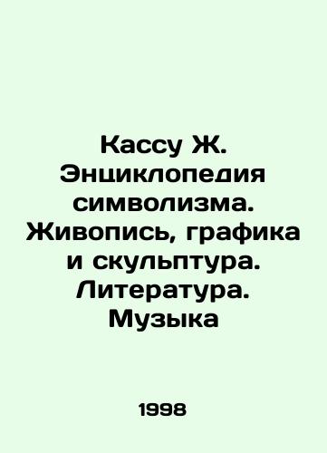 Kassu Zh. Entsiklopediya simvolizma. Zhivopis, grafika i skulptura. Literatura. Muzyka/Cash register J. Encyclopedia of symbolism. Painting, graphics and sculpture. Literature. Music In Russian - landofmagazines.com