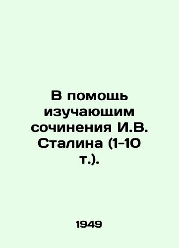 V pomoshch izuchayushchim sochineniya I.V. Stalina (1-10 t.)./To help those studying the works of I. V. Stalin (1-10 vol.). In Russian - landofmagazines.com