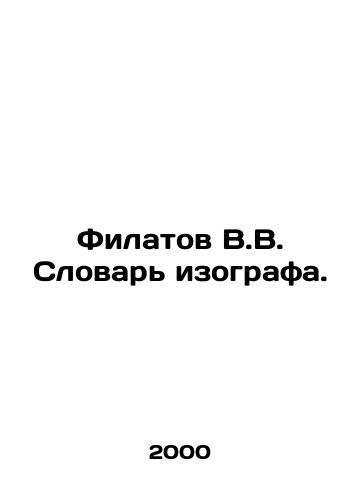 Filatov V.V. Slovar izografa./Filatov V.V. Isographers Dictionary. In Russian - landofmagazines.com