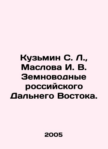 Kuzmin S. L.,  Maslova I. V. Zemnovodnye rossiyskogo Dalnego Vostoka./Kuzmin S. L.,  Maslov I. V. Amphibians of the Russian Far East. In Russian - landofmagazines.com