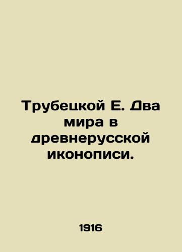 Trubetskoy E. Dva mira v drevnerusskoy ikonopisi./Trubetskoy E. Two worlds in ancient Russian iconography. In Russian - landofmagazines.com