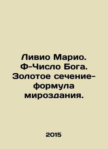 Livio Mario. F-Chislo Boga. Zolotoe sechenie-formula mirozdaniya./Livio Mario. F-Number of God. The Golden Ratio is the formula of the universe. In Russian - landofmagazines.com