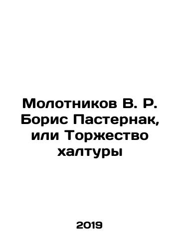 Molotnikov V. R. Boris Pasternak, ili Torzhestvo khaltury/Molotnikov V. R. Boris Pasternak, or the Triumph of Khaltura In Russian - landofmagazines.com