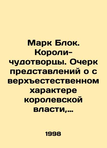 Mark Blok. Koroli-chudotvortsy. Ocherk predstavleniy o sverkhestestvennom kharaktere korolevskoy vlasti, rasprostranennykh preimushchestvenno vo Frantsii i v Anglii./Mark Block. Miracle Kings. An essay on the supernatural nature of royalty, prevalent mainly in France and England. In Russian - landofmagazines.com