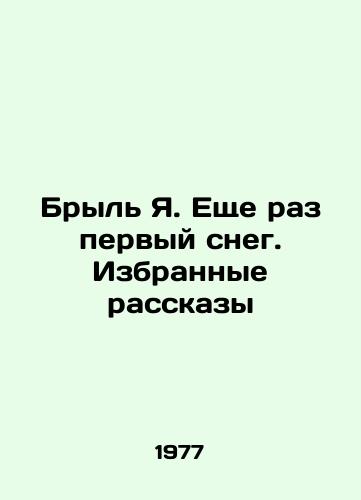 Bryl Ya. Eshche raz pervyy sneg. Izbrannye rasskazy/Yaryl Ya. First Snow Again. Selected Stories In Russian - landofmagazines.com
