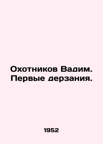 Okhotnikov Vadim. Pervye derzaniya./Okhotnikov Vadim In Russian - landofmagazines.com