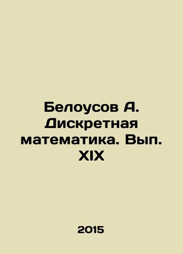 Belousov A. Diskretnaya matematika. Vyp. XIX/Belousov A. Discrete mathematics. Volume XIX In Russian - landofmagazines.com