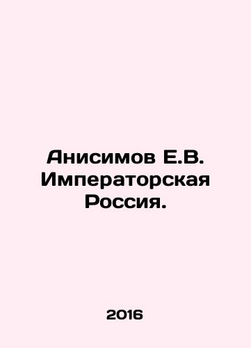 Anisimov E.V. Imperatorskaya Rossiya./Anisimov E.V. Imperial Russia. In Russian - landofmagazines.com