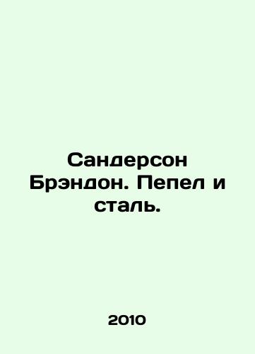 Sanderson Brendon. Pepel i stal./Sanderson Brandon. Ash and Steel. In Russian - landofmagazines.com