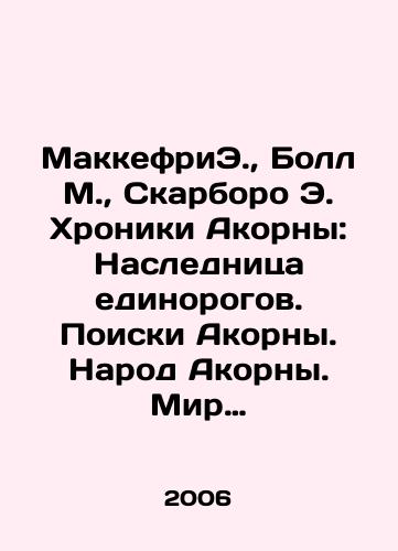 MakkefriE., Boll M., Skarboro E. Khroniki Akorny: Naslednitsa edinorogov. Poiski Akorny. Narod Akorny. Mir Akorny. Triumf Akorny./McCaffrey E., Ball M., Scarborough E. The Akorna Chronicles: The Heir to Unicorn. The Quest for Akorna. The People of Akorna. The World of Akorna. The Triumph of Akorna. In Russian - landofmagazines.com