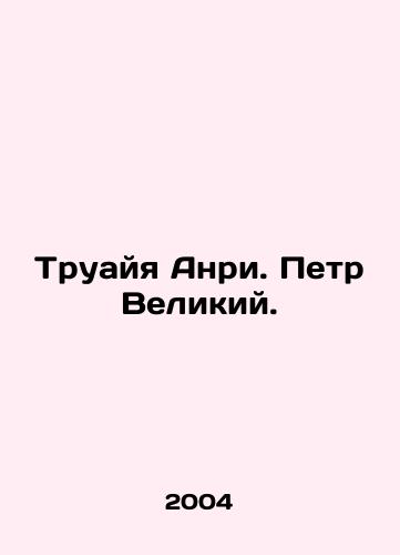 Truayya Anri. Petr Velikiy./Troya Henri. Peter the Great. In Russian - landofmagazines.com
