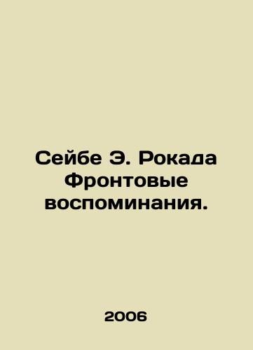 Seybe E. Rokada Frontovye vospominaniya./Seybe E. Rockada Front Memoirs. In Russian - landofmagazines.com