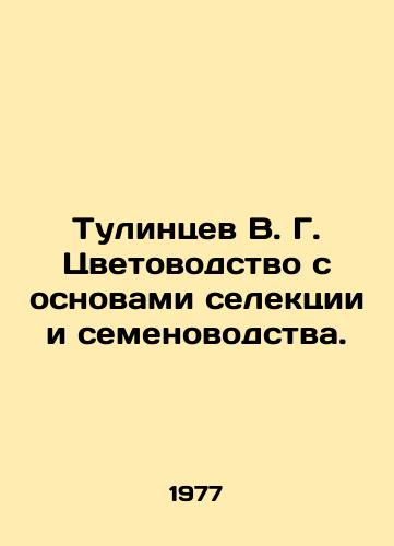 Tulintsev V. G. Tsvetovodstvo s osnovami selektsii i semenovodstva./Tulintsev V. G. Flower farming with the basics of selection and seed farming. In Russian - landofmagazines.com