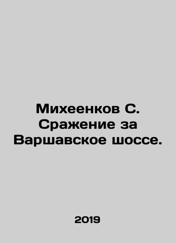 Mikheenkov S. Srazhenie za Varshavskoe shosse./Mikheenkov S. Battle of Warsaw highway. In Russian - landofmagazines.com