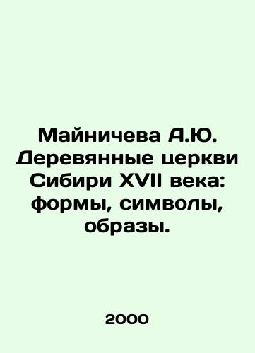 Maynicheva A.Yu. Derevyannye tserkvi Sibiri XVII veka: formy, simvoly, obrazy./Mainiceva A.Yu. Wooden churches of Siberia in the seventeenth century: forms, symbols, images. In Russian - landofmagazines.com