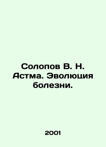 Solopov V. N. Astma. Evolyutsiya bolezni./Solopov V. N. Asthma. Evolution of the disease. In Russian - landofmagazines.com