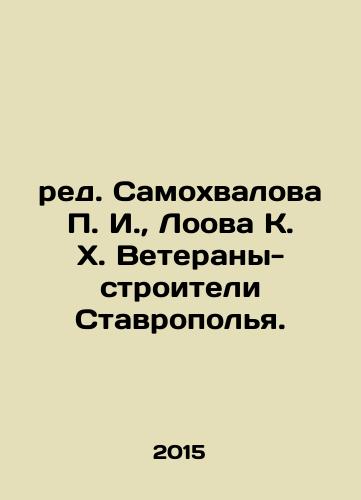 red. Samokhvalova P. I., Loova K. Kh. Veterany-stroiteli Stavropolya./ed. Samokhvalov P. I., Loova K. Kh. Stavropol veteran builders. In Russian - landofmagazines.com