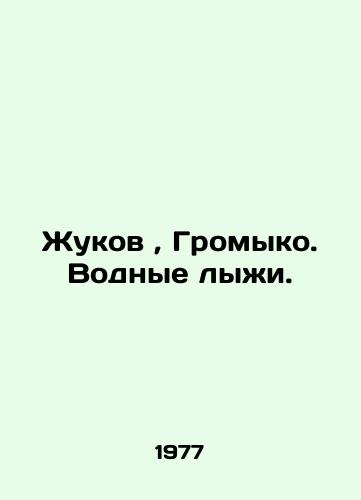 Zhukov, Gromyko. Vodnye lyzhi./Zhukov, Gromyko. Water skis. In Russian - landofmagazines.com