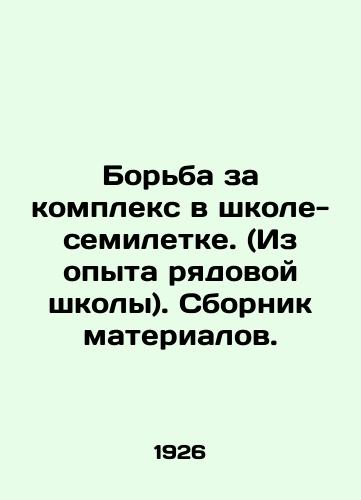 Borba za kompleks v shkole-semiletke. (Iz opyta ryadovoy shkoly). Sbornik materialov./Struggle for a Complex in a Seven-Year School. (From the Experience of an Ordinary School. In Russian - landofmagazines.com