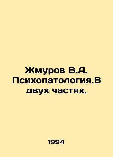 Zhmurov V.A. Psikhopatologiya.V dvukh chastyakh./Zhmurov V.A. Psychopathology. In two parts. In Russian - landofmagazines.com