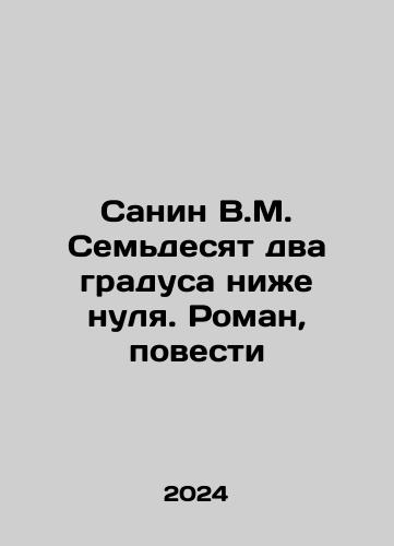Sanin V.M. Semdesyat dva gradusa nizhe nulya. Roman, povesti/Sanin V.M. Seventy-two degrees below zero In Russian - landofmagazines.com