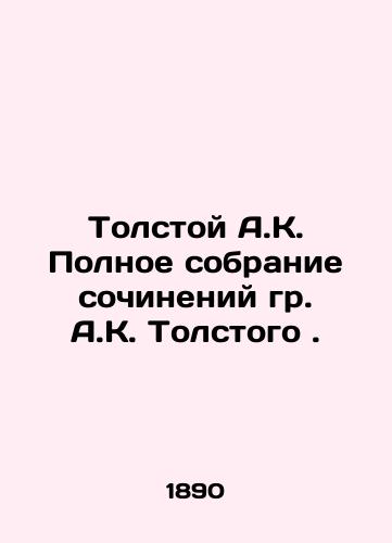 Tolstoy A.K. Polnoe sobranie sochineniy gr. A.K. Tolstogo./Tolstoy A.K. Complete collection of works by A.K. Tolstoy. In Russian - landofmagazines.com