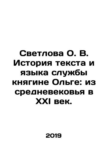 Svetlova O. V. Istoriya teksta i yazyka sluzhby knyagine Olge: iz srednevekovya v XXI vek./Svetlova O. V. History of the Text and Language of Service to Princess Olga: from the Middle Ages to the 21st Century. In Russian - landofmagazines.com