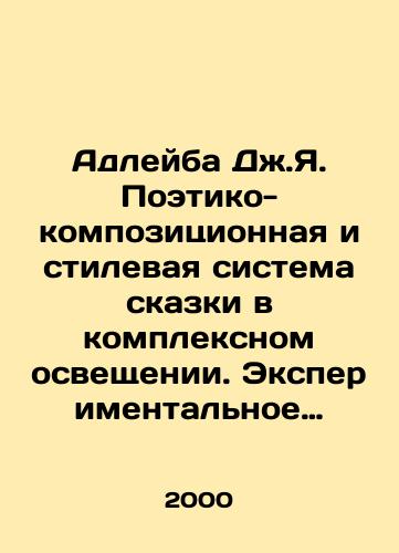 Adleyba Dzh.Ya. Poetiko-kompozitsionnaya i stilevaya sistema skazki v kompleksnom osveshchenii. Eksperimentalnoe issledovanie na abkhazskom materiale/Adleiba J.Ya. Poetic-compositional and stylistic system of fairy tales in complex lighting. Experimental research on Abkhaz material In Russian - landofmagazines.com