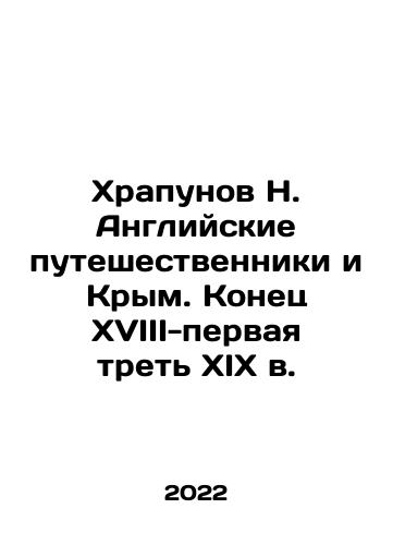 Khrapunov N. Angliyskie puteshestvenniki i Krym. Konets XVIII-pervaya tret XIX v./Khrapunov N. English travelers and Crimea. The end of the 18th-first third of the 19th century In Russian - landofmagazines.com